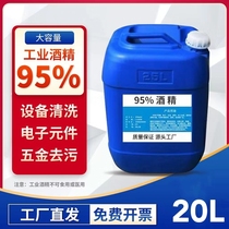 Industrial alcohol high concentration 95 degrees cleaning machinery and equipment special decontamination 95% alcohol large barrel 30 pounds