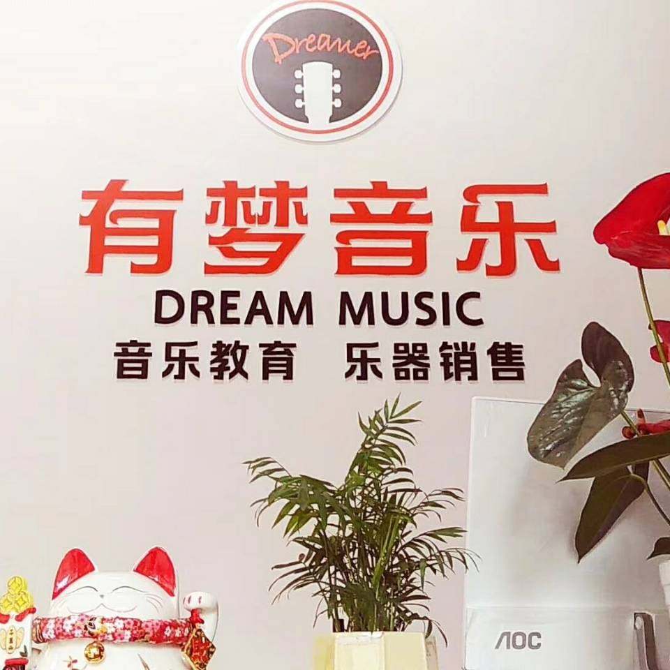 有梦乐器