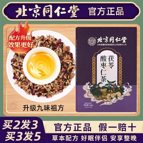 Beijing Tongrentang Suanzaoren Poria Lily Tea helps health quality poor sleep sleep ointment pill good night official
