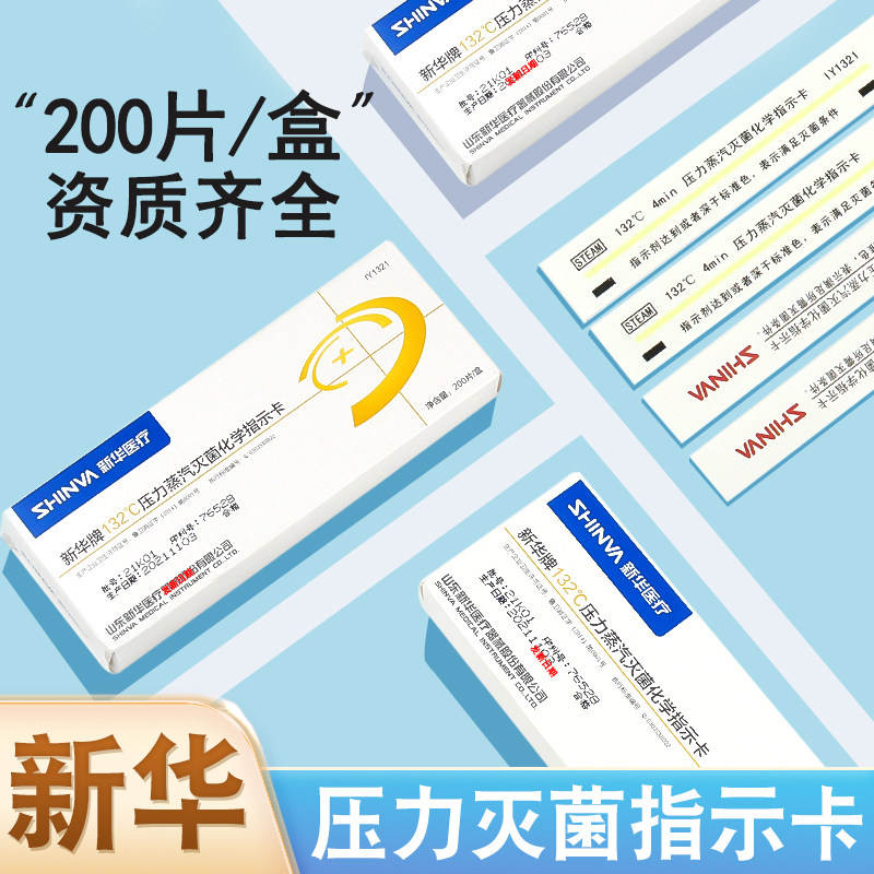 山东新华121℃压力蒸汽灭菌化学指示卡132度灭菌指示卡消毒指示条