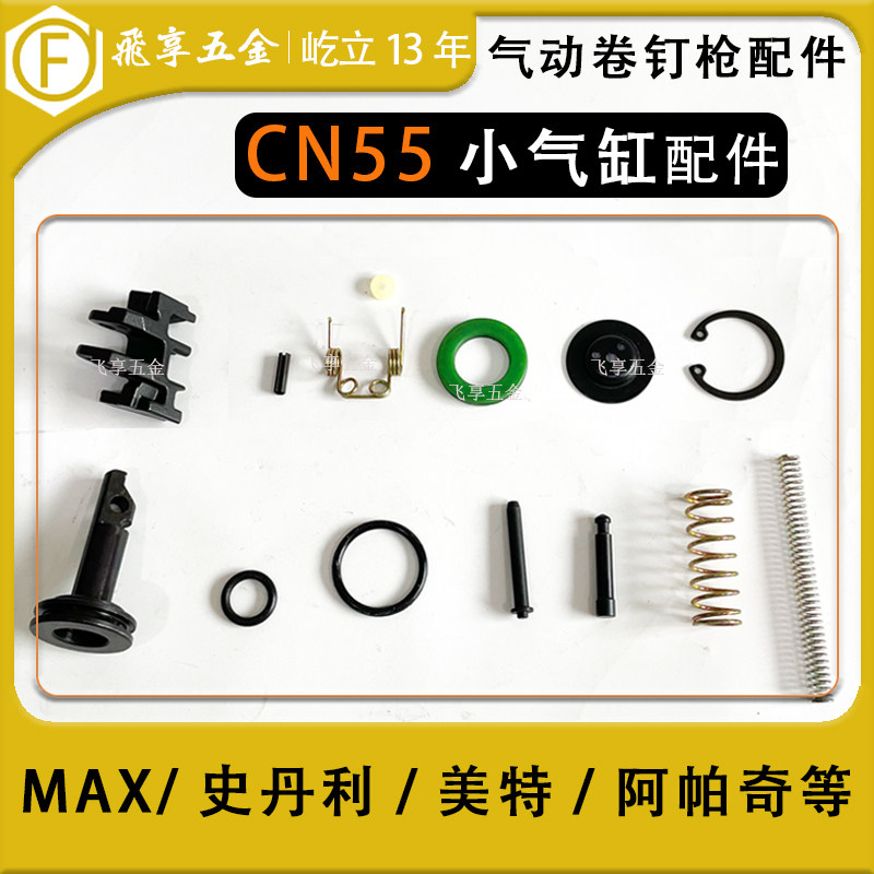 Metemex CN55 pneumatic coil nail gun 70 small cylinder pin sleeve auxiliary cylinder pushpin shaft pushpin claw spring accessories
