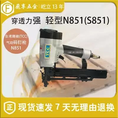 Taiwan original imported TCC Tengchi N851 light U-shaped code nail gun S851 pneumatic woodworking nnail N17 Martin gun