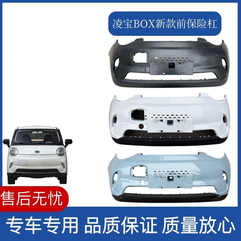 Ji Mai Lingbao Box Front Bumper Electric Car New Model Wang Zhaojun Li Qingzhao Cai Wenji Version Front Bumper Guard Bar