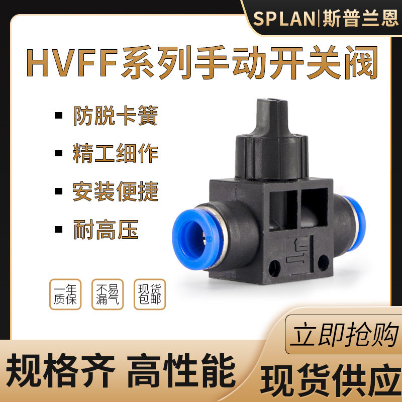 HVFF-6/8/10/12流量控制阀气动气管快插快速接头单向泄压手阀开关
