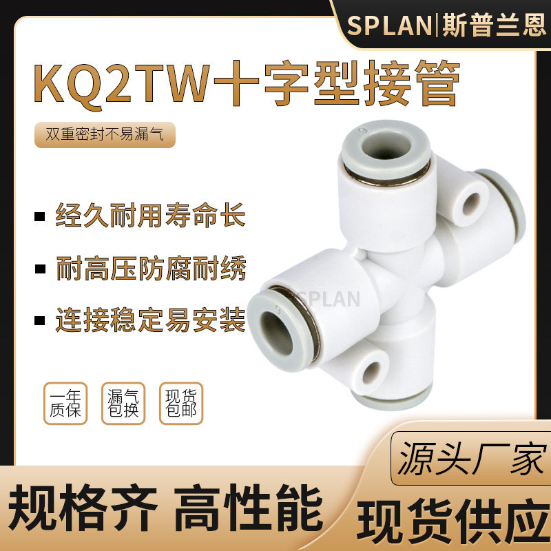 快速气管接头十字四通接管KQ2TW04 KQ2TW06 KQ2TW08 KQ2TW10等径