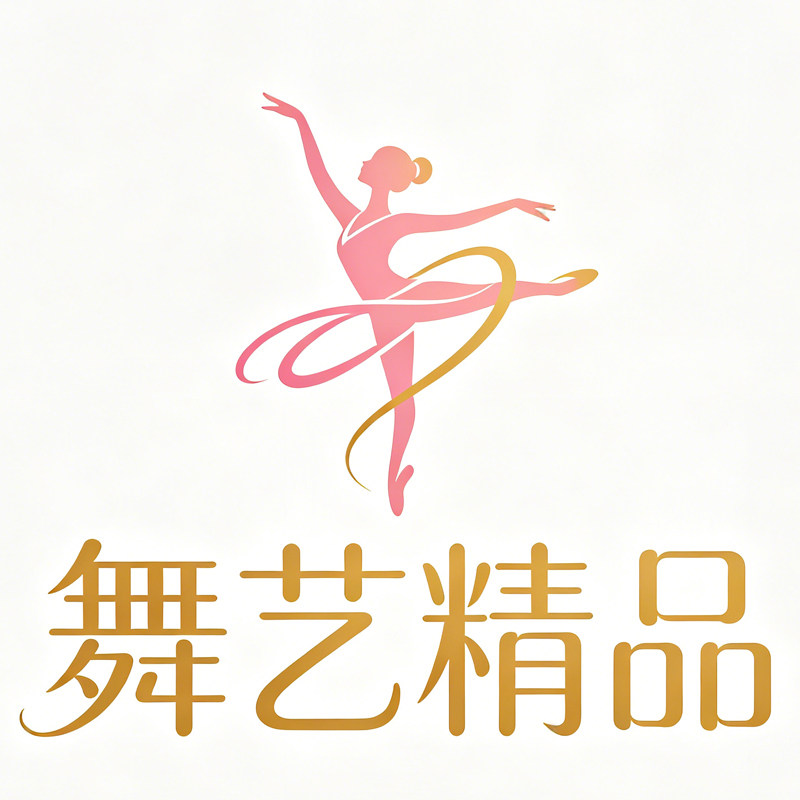 舞艺精品
