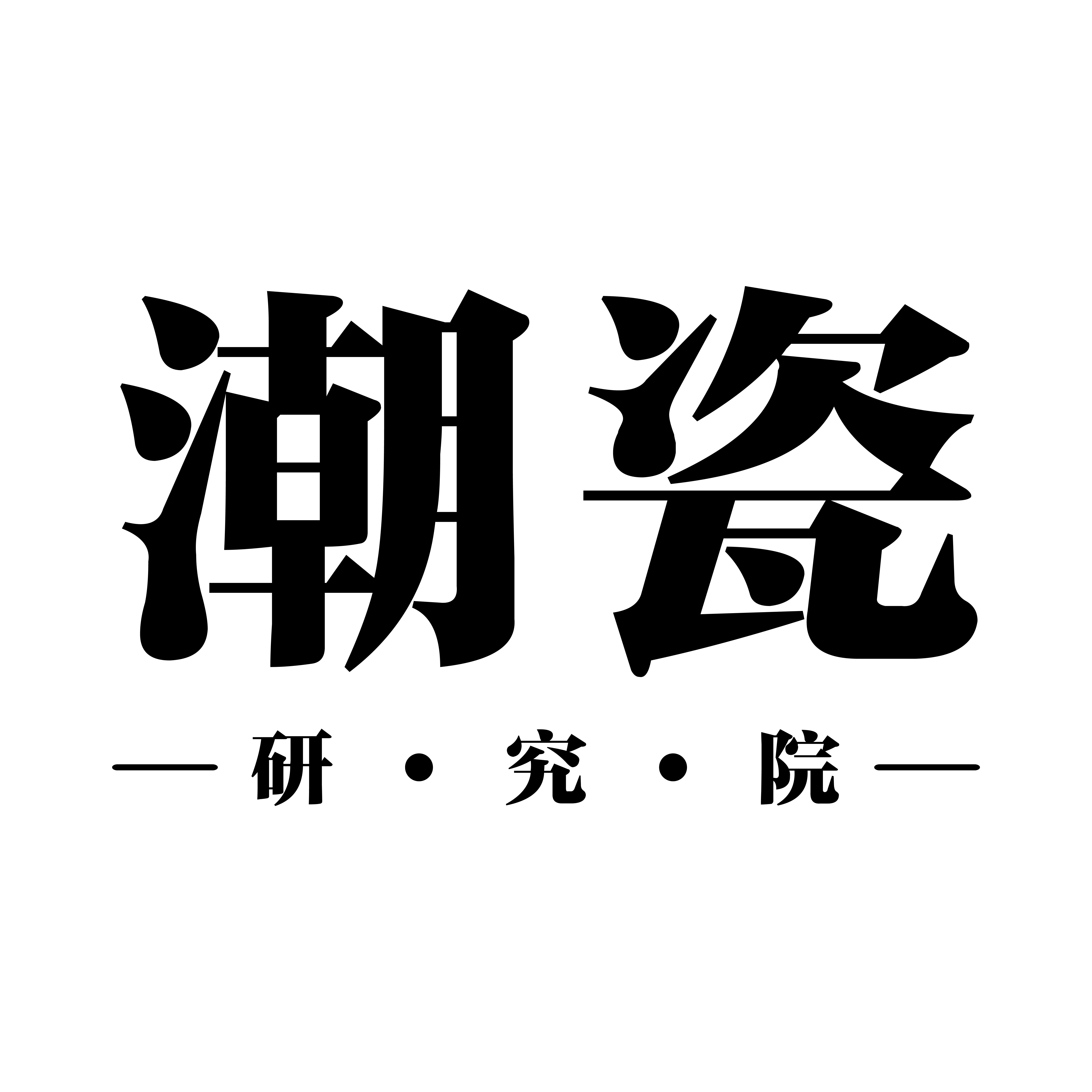 潮瓷研究院的LOGO