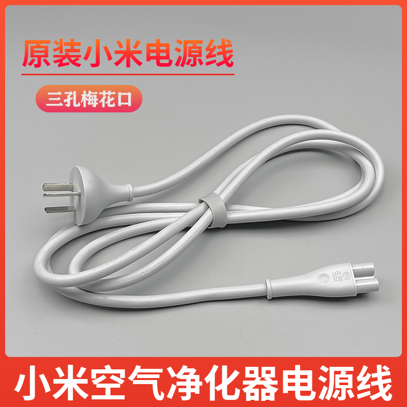 Original Clothing Millet Air Purifier Power Cord 1 Generation 2 Generation PRO Charging Head Connecting Line Plum Blossom Triple Hole 1 8 m
