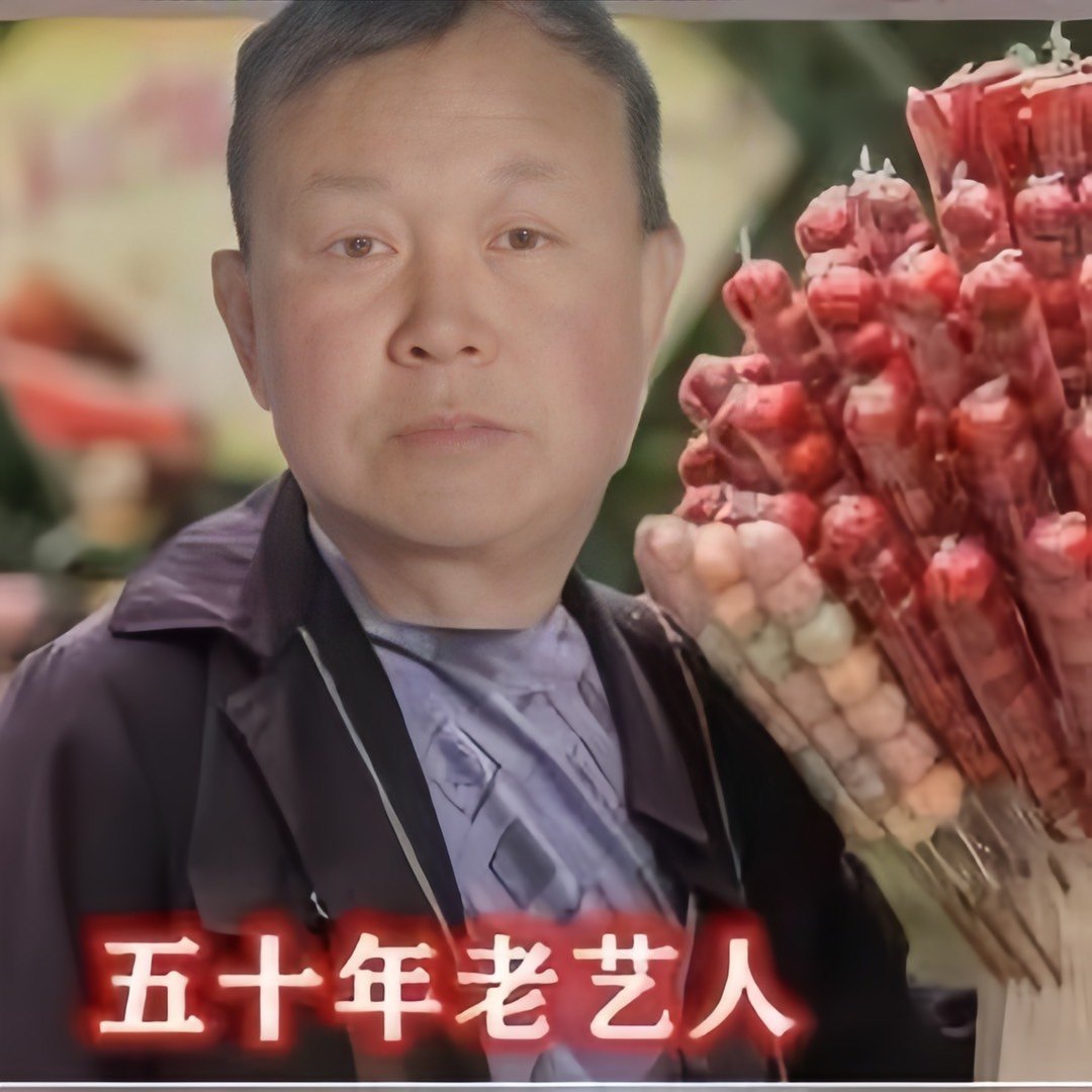 老陈头冰糖葫芦防化技术