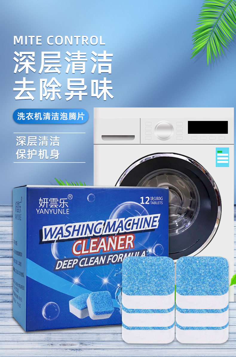 跨境出口12片装洗衣机槽清洗泡腾片全自动消毒杀菌清洁剂去污渍详情1
