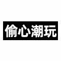 偷心潮玩