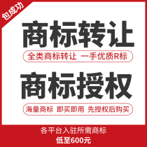 商标转让购买出售授权25类43类28类29类3类标买卖申请R标购买交易