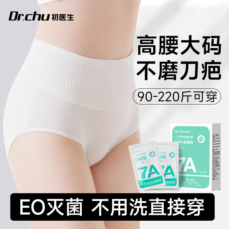 高腰一次性内裤女士款剖腹产妇月子纯棉医用无菌独立包装日抛大码