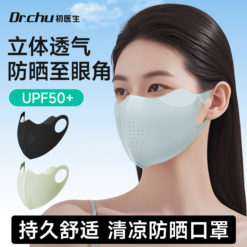 初医生无痕防晒口罩护眼角夏季轻薄透气防紫外线高颜值女冰丝面罩