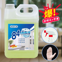 (10 catty) 84 Disinfectant Loaded with chlorine Home Sterilized Clothing Bleached Clothing Household Indoor Disinfection Water