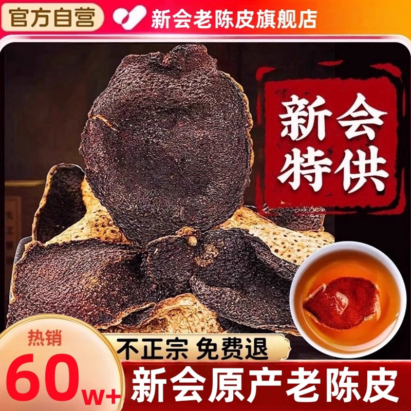 新会熟成みかんの皮は、厳選されたみかんの皮を漢方薬草と共に熟成させたもので、お茶に使用されます。硫黄不使用の本格的なみかんの皮を取り扱う旗艦店です。