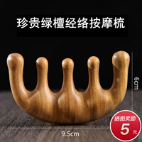 [Тот же абзац Чжао Луси] Драгоценное зеленое сандаловое массажное расчестивание [Отправить сумку для коллекции]