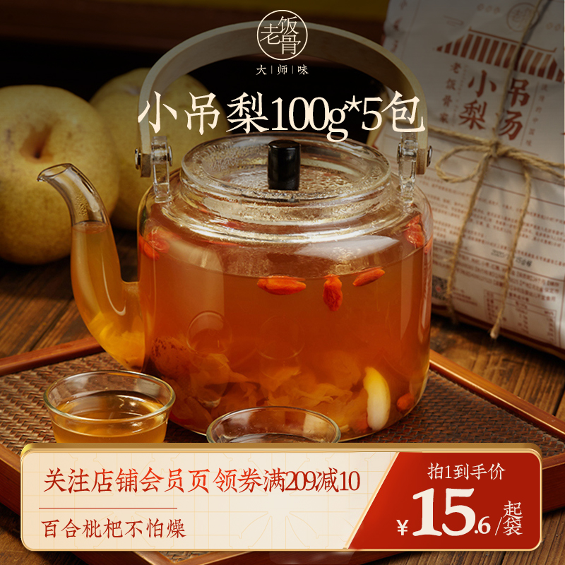 Old Beijing Little Pear Soup 100g*5 package ice sugar Sydney silver ear loquat raw material bag