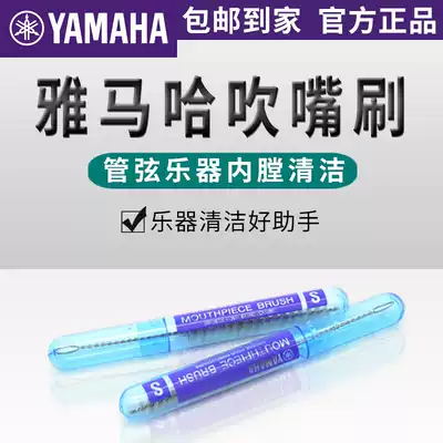 Yamaba cleaning stick mouthpiece brush Tube music cleaning flute straight flute mouthpiece brush accessories cleaning and maintenance