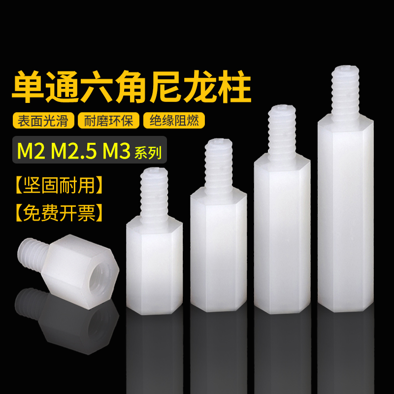 Nylon column M2M2.5M3M4 single-pass hex column spacer column isolation column PC board insulated column plastic support stud