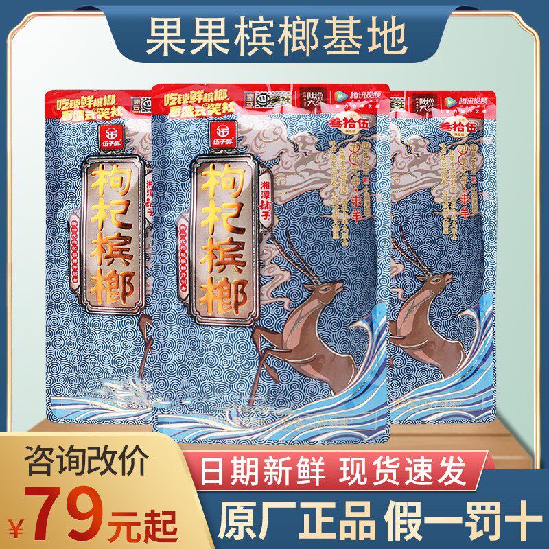 Wu Zi Zui Zodiac Goji Berry Betel Nut 35 yuan pack Xiangtan shop original factory with winning Internet celebrity Ice Lang 10 packs