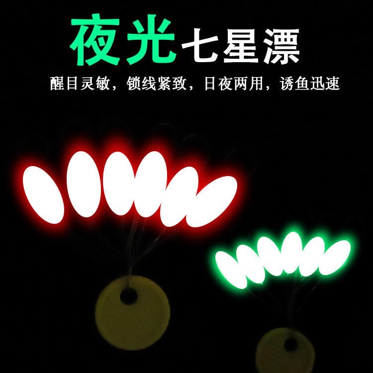 Seven Star Fish Drift Advanced Seven Stars Drift Group Full-purpose Coarse Striking Fish Drift Myopia 7 Stars Drift Large Particles Super Bright