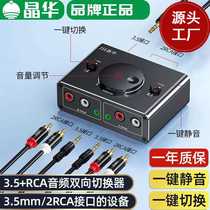 Jinghua audio switcher one in two out two in one out 3 5 and rca lotus head optional two-way switching
