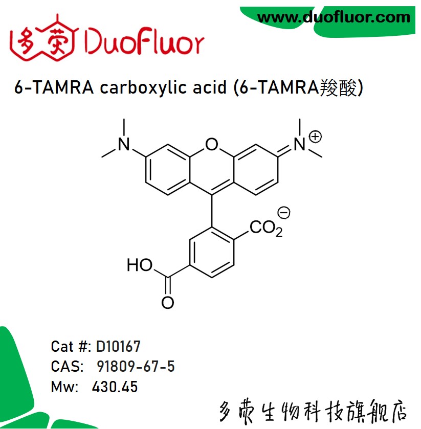 6-TAMRA carboxylic acid 91809-67-5 6-四甲基罗丹明羧酸 D10167