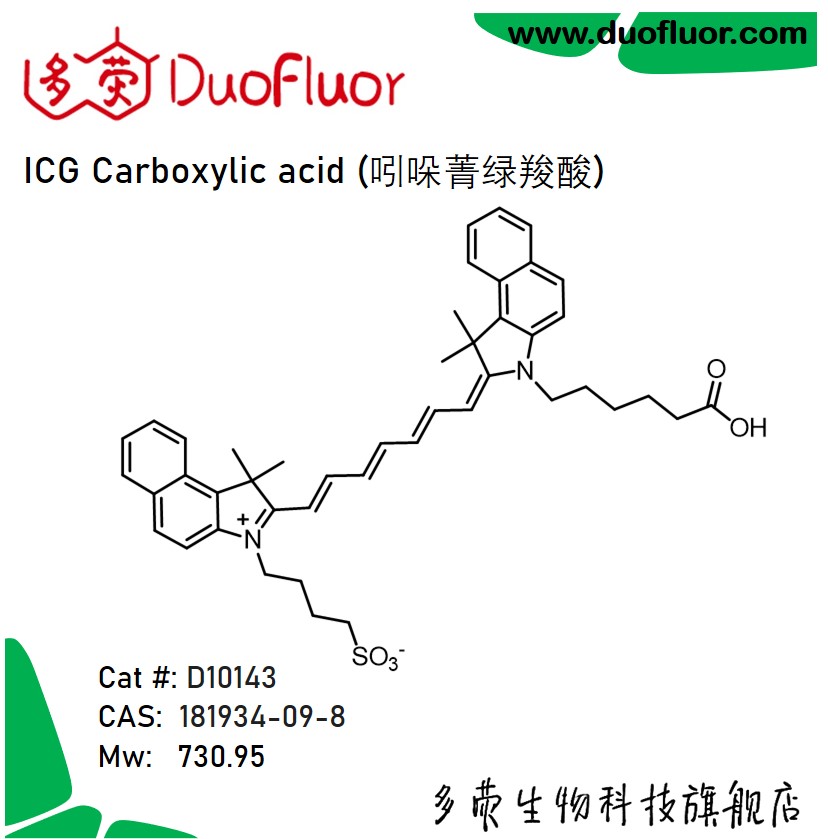 荧光染料ICG carboxylic acid吲哚菁绿羧酸181934-09-8多荧D10143