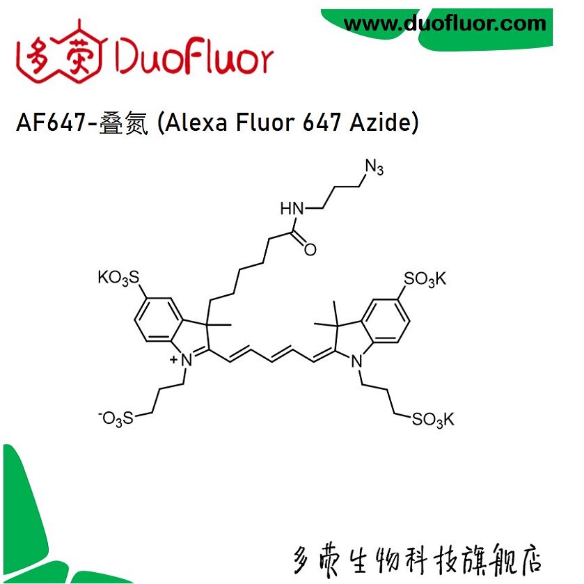 荧光染料AF647叠氮 AF647 azide Alexa Fluor647 Azide多荧D10179