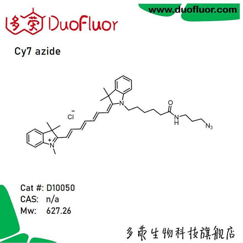 荧光染料 Cy7-叠氮  Cyanine7 azide 多荧 D10050