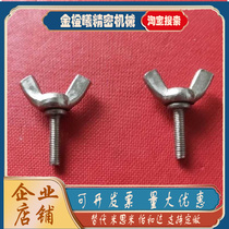 304 stainless steel butterfly screw butterfly goat horns Yuanbao hand screw butterfly bolt M5M6-30-40-50-55
