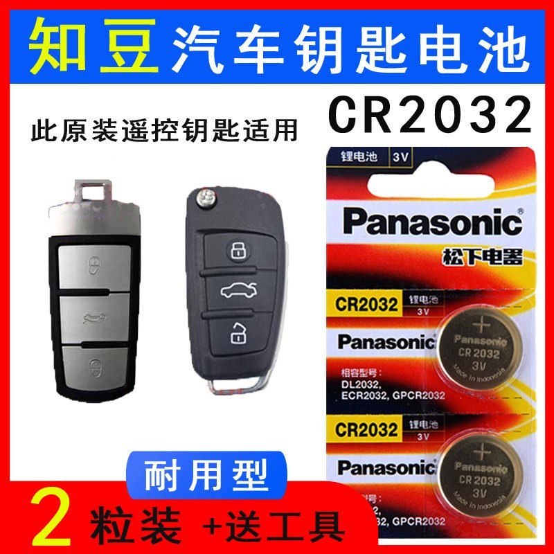 One click to start the special Kyoto Bean car key battery Known bean D2 D2S D3 original remote control button