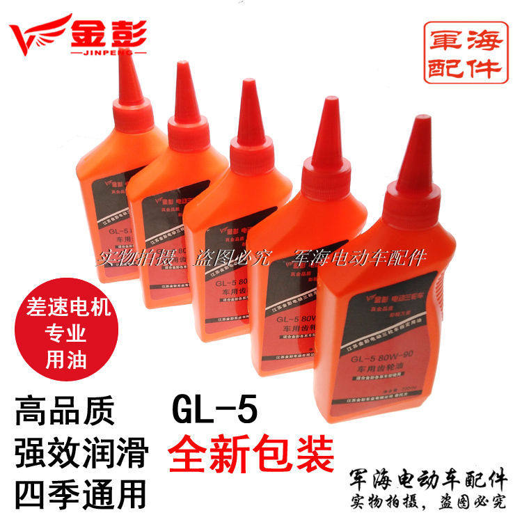 Jinpeng Jinpeng electric tricycle original gear oil accessories rear axle differential tail tooth pack special oil GL-5