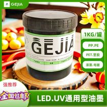 PP.PE.PET.PVC.亚克力塑胶漆面电镀高亮光LED.UV光固化丝印油墨