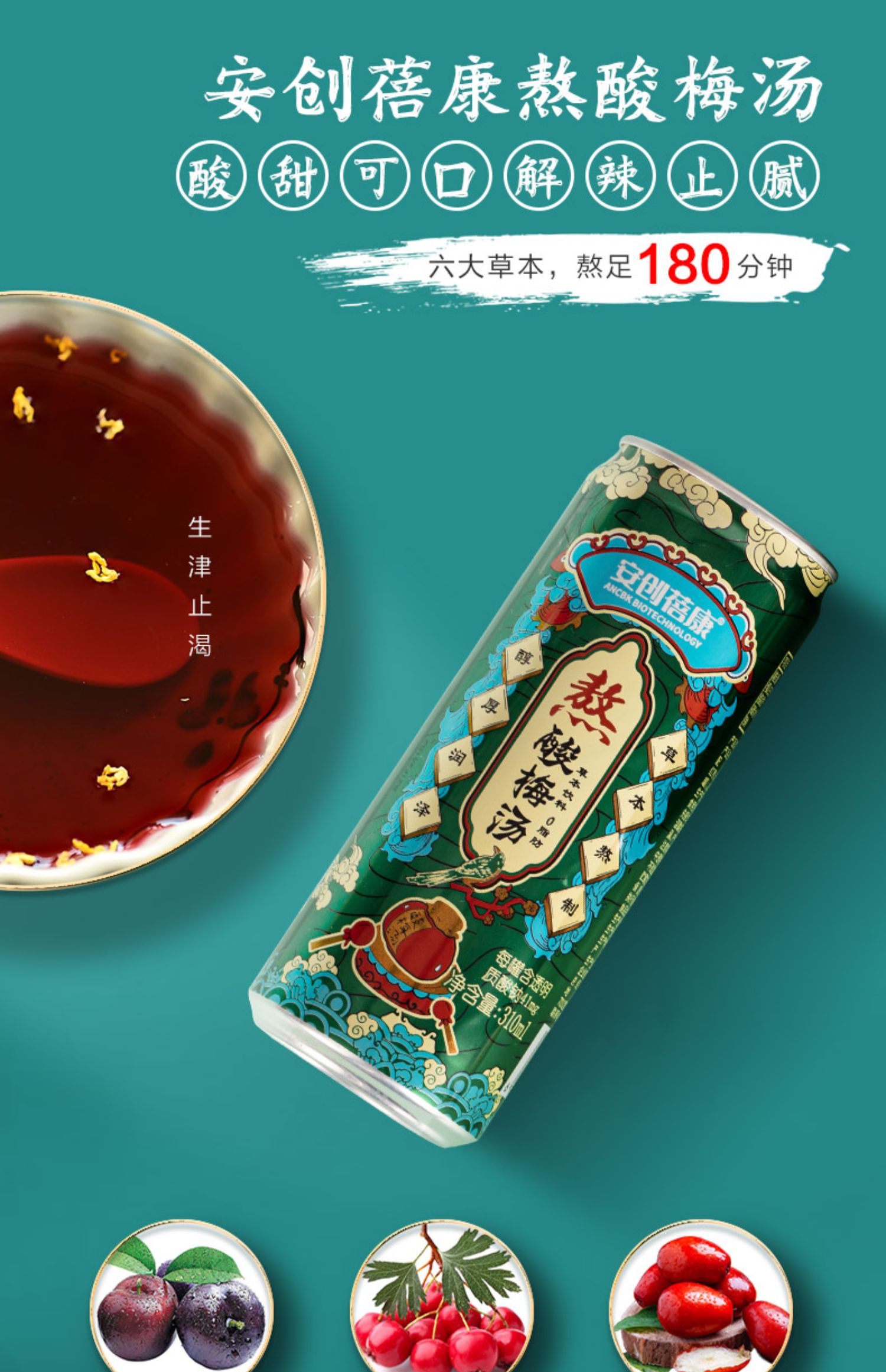 【金星推荐】草本酸梅汤310ml*6罐