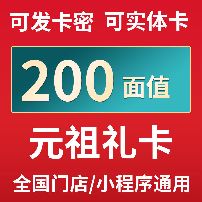 Yuan Ancestral Gift Card Electronic Voucher RMB200  Entity Cami Cash Cake West Point Green Group Purchase Goods Pickup Card Substitute Gold Voucher