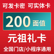 Yuanzu Gift Card Electronic Voucher 200 Yuan Physical Card Code Cash Cake Western Pastry Youth League Shopping Pickup Card Voucher