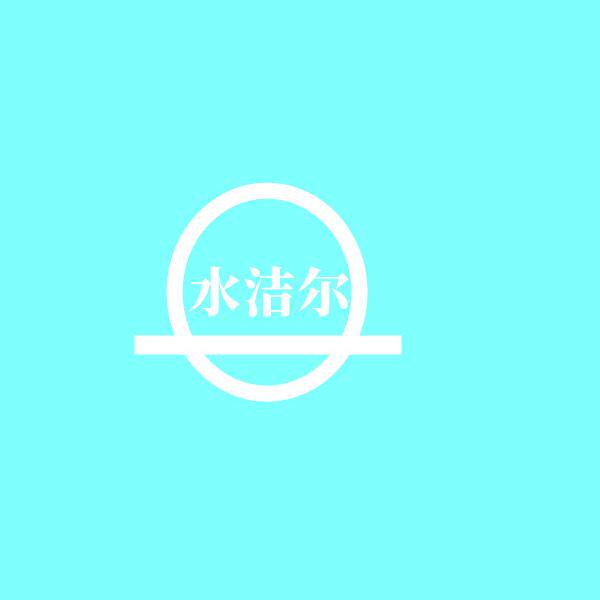水洁尔净水配件品牌滤芯折扣店