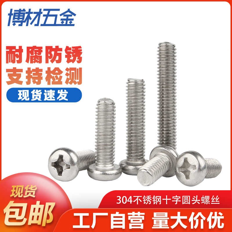 304 stainless steel cross round head screw disc head bolt screw machine wire electronic small screw M3 M3 5 M4 