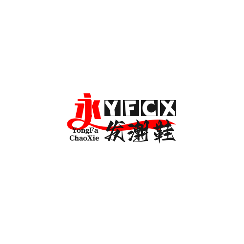 永发潮鞋店