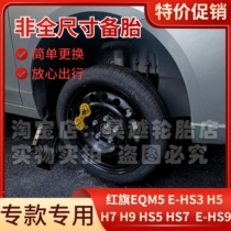 Hongqi EQM5 E-HS3 H5 H7 H9 HS5 HS7 E-HS9 non-full-size emergency small spare tire