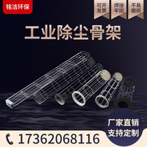 Industrial dust collector skeleton keel dust removal skeleton bag cage spray silicone dust bag cage dust bag skeleton