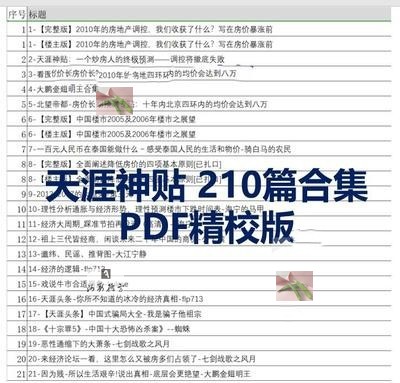 天涯神贴合集包含写在房价暴涨前大鹏金翅明王共210篇kkndme大神