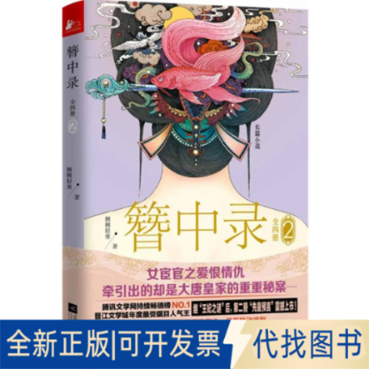 全新簪中录9787539980713侧侧轻寒著江苏文艺出版社2015-03-01