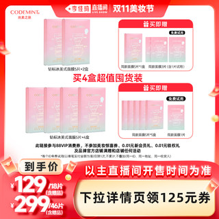codemint纨素之肤钻标版冰美式面膜紧致补水周扬青同款