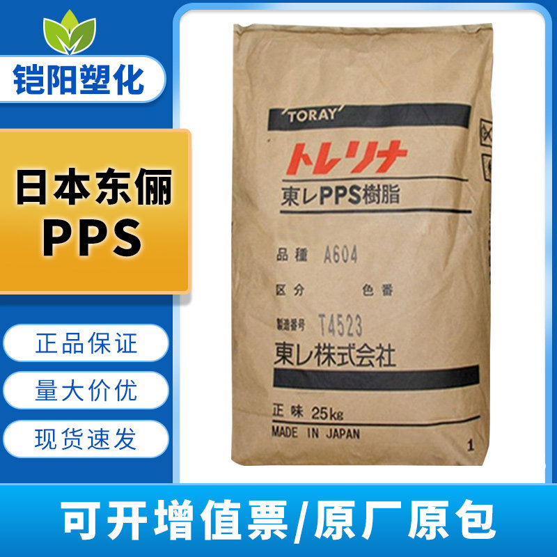 PPS日本东俪A310MX04矿物增强级65%阻燃V0填充级聚苯硫醚塑料颗粒