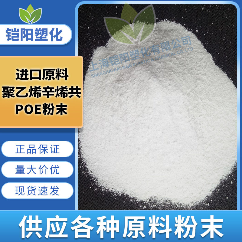 POE粉末增韧级聚烯烃弹性体透明级粉料高抗冲美国陶氏超韧POE细粉