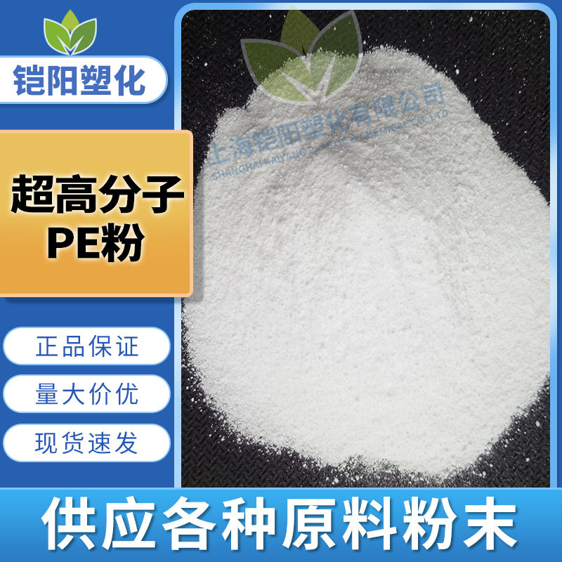超高分子PE粉末高纯度改性耐磨耐酸碱增韧高密度塞拉尼斯UHMWPE粉