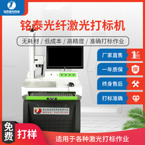  Mingtai fiber laser marking machine Desktop metal nameplate engraving machine Laser cutting laser engraving machine Stainless steel